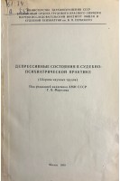 Депрессивные состояния в судебно-психиатрической практике (сборник научных трудов) (БУ). Морозов Г.В.