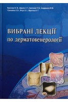 Вибрані лекції по дерматовенерології. Буянова О.В. Цідило І.Г. Святенко Т.В. Андрашко Ю.В. та ін.