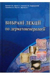 Вибрані лекції по дерматовенерології. Буянова О.В. Цідило І.Г. Святенко Т.В. Андрашко Ю.В. та ін.