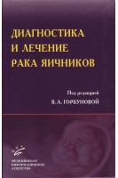 Диагностика и лечение рака яичников: современные аспекты: Практическое руководство. Горбунова В.А.