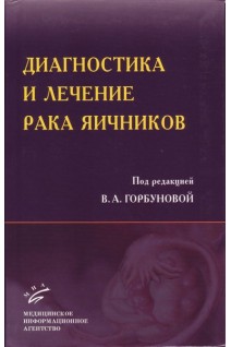 Диагностика и лечение рака яичников: современные аспекты: Практическое руководство. Горбунова В.А.