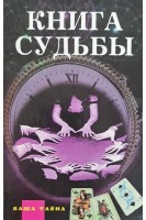 Книга судьбы (БУ). Филиппов К.Ю.