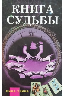 Книга судьбы (БУ). Филиппов К.Ю.