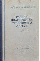 Ранняя диагностика туберкулеза легких (БУ). Гринчар Н.Н.
