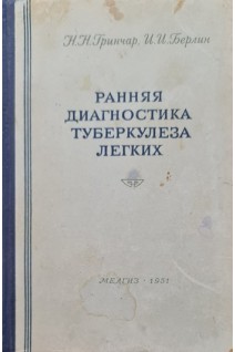 Ранняя диагностика туберкулеза легких (БУ). Гринчар Н.Н.