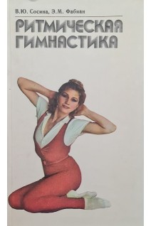 Ритмическая гимнастика (БУ). Сосина В.Ю.