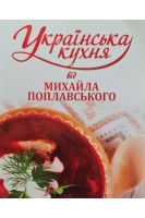 Українська кухня від Михайла Поплавського (БУ). Поплавський М.М.