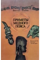 Приметы медного пояса (БУ). Рыбин В.