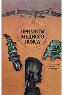 Приметы медного пояса (БУ). Рыбин В.