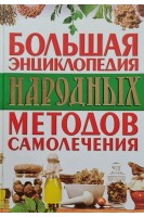 Большая энциклопедия народных методов самолечения. Белозерова Е.Н.