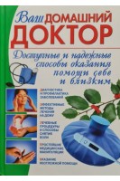 Ваш домашний доктор (БУ). Джерелей Б.Н.