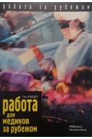 Работа для медиков за рубежом. Райдер Тим