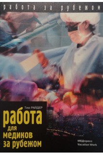 Работа для медиков за рубежом. Райдер Тим