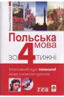 Польська мова за 4 тижні. Інтенсивний курс польської мови з електронним аудіододатком. Мажена Ковальська