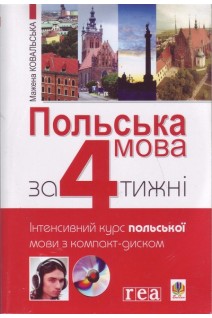 Польська мова за 4 тижні. Інтенсивний курс польської мови з електронним аудіододатком. Мажена Ковальська