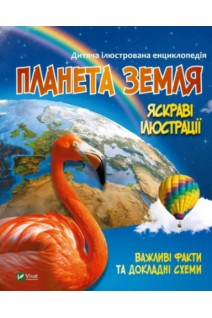 Дитяча ілюстрована енциклопедія. Планета Земля. Жученко М.С.