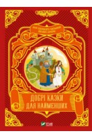 Добрі казки для найменших