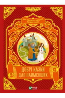 Добрі казки для найменших