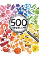 500 перших слів Вивчаємо кольори. Розвиваємо увагу. Жученко М.С.