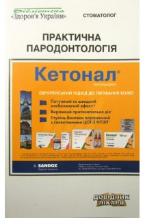Практична пародонтологія. Борисенко А.В.