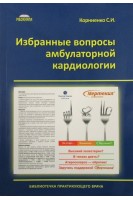 Избранные вопросы амбулаторной кардиологии. Корниенко С.И.