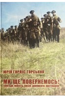 Ми ще повернемось!: Спогади. Повість. Поезії. Документи. Листування. Горліс-Горський Ю. 