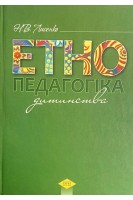 Етнопедагогіка дитинства. Навчально-методичний посібник. Лисенко Н.В.
