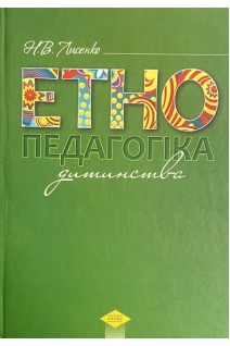 Етнопедагогіка дитинства. Навчально-методичний посібник. Лисенко Н.В.