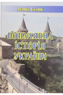 Популярна історія України. Леонід Балюк