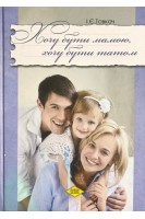 Хочу бути мамою хочу бути татом. Навчально-методичний посібник. Товкач І.Є.