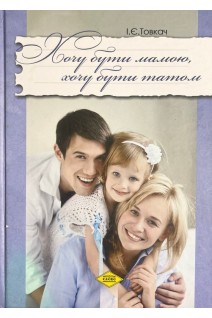 Хочу бути мамою хочу бути татом. Навчально-методичний посібник. Товкач І.Є.