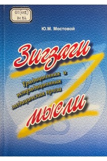 Зигзаги мысли. Традиционная и нетрадиционная медицинская проза (БУ). Мостовой Ю.М.