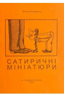 Сатиричні мініатюри (БУ). Микола Бондарчук