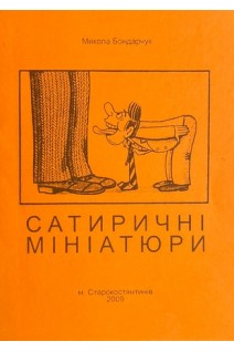 Сатиричні мініатюри (БУ). Микола Бондарчук