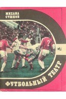 Футбольный театр (БУ). Михаил Сушков