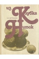 Из клубка ниток (БУ). Загребаева А.А.