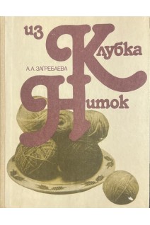 Из клубка ниток (БУ). Загребаева А.А.