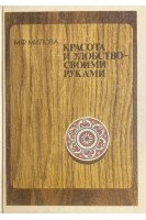 Красота и удобство - своими руками (БУ). Милова М.Ф.