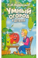 Умный огород в деталях (БУ). Курдюмов Н.И.