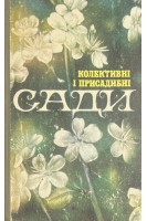 Колективні і присадибні сади (БУ). Матвієвський О.С. Попович П.Д. Романов А.О. та ін.