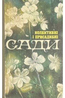 Колективні і присадибні сади (БУ). Матвієвський О.С. Попович П.Д. Романов А.О. та ін.