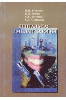 Дентальная имплантология. Вводный курс. Учебное пособие для студентов стоматологических факультетов.. Куцевляк В.И. Гречко Н.Б. Алтунина С.В. Старикова С.Л.