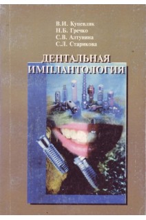 Дентальная имплантология. Вводный курс. Учебное пособие для студентов стоматологических факультетов.. Куцевляк В.И. Гречко Н.Б. Алтунина С.В. Старикова С.Л.