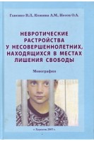 Невротические расстройства у несовершеннолетних находящихся в местах лишения свободы. Монография.. Гавенко В.Л. Кожина А.М. Несен О.А.