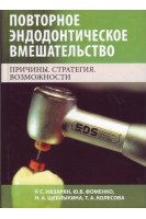 Повторное эндодонтическое вмешательство. Причины. Стратегия. Возможности. Монография. . Назарян Р.С. Фоменко Ю.В. Щеблыкина Н.А. Колесова Т.А.