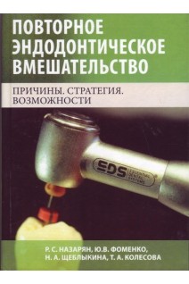Повторное эндодонтическое вмешательство. Причины. Стратегия. Возможности. Монография. . Назарян Р.С. Фоменко Ю.В. Щеблыкина Н.А. Колесова Т.А.