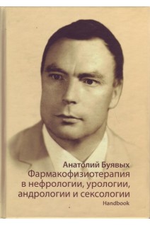 Фармакофизиотерапия в нефрологии урологии андрологии и сексологии. . Буявых А.Г.