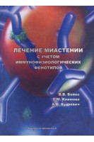 Лечение миастении с учетом иммуннофизиологических фенотипов. Научная серия. Бойко В.В. Климова Е.М. Кудревич А.Н.