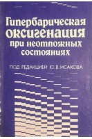 Гипербарическая оксигенация при неотложных состояниях. Исаков Ю.В.