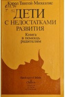 Дети с недостатками развития (БУ). Тигней- Михаэлис Кэрол